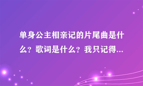 单身公主相亲记的片尾曲是什么？歌词是什么？我只记得有“一颗橘色气球”