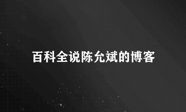 百科全说陈允斌的博客