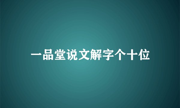 一品堂说文解字个十位