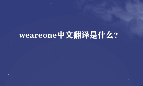 weareone中文翻译是什么？