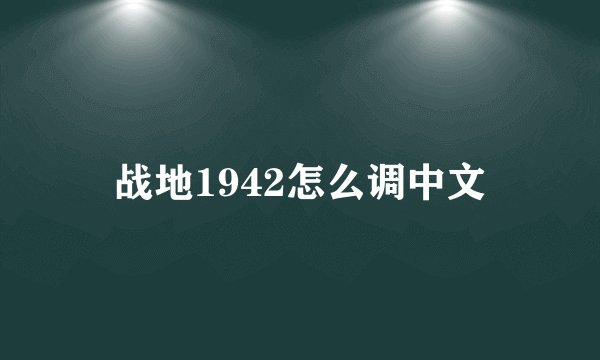 战地1942怎么调中文
