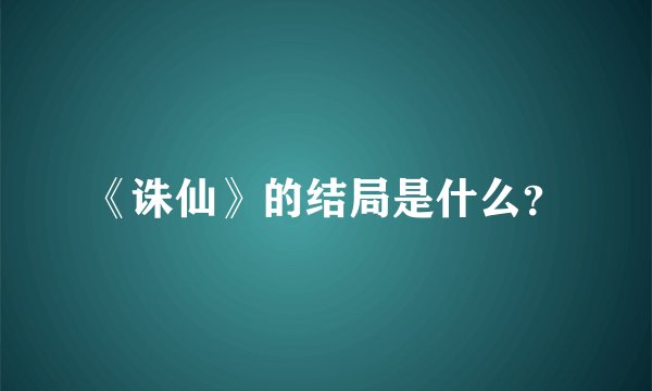 《诛仙》的结局是什么？