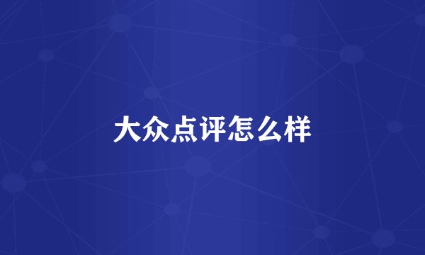 大众点评怎么样