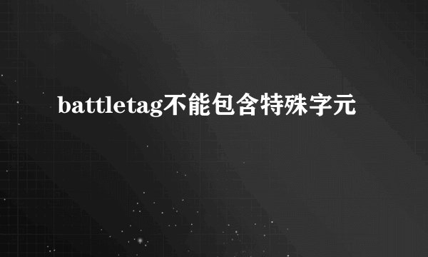 battletag不能包含特殊字元