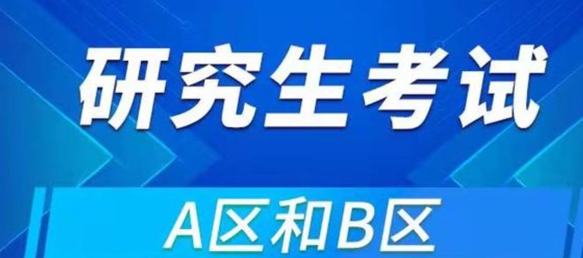考研什么是a类考生什么是b类考生