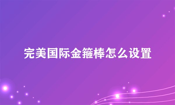 完美国际金箍棒怎么设置