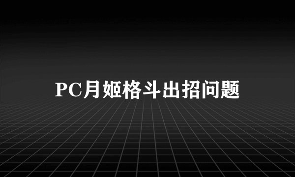 PC月姬格斗出招问题