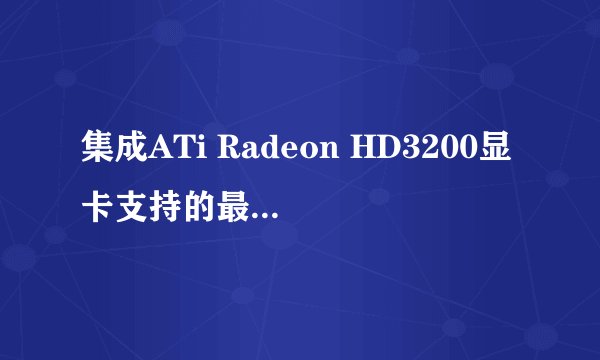 集成ATi Radeon HD3200显卡支持的最高分辨率多大