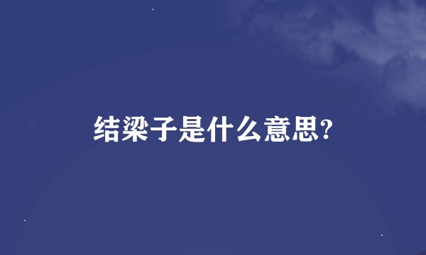 结梁子是什么意思?