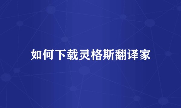 如何下载灵格斯翻译家