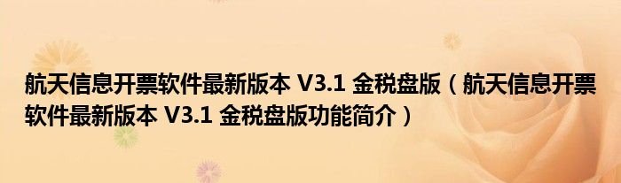 航天信息开票软件最新版本V31金税盘版航天信息开票软件最新版本V31金税盘版功能简介