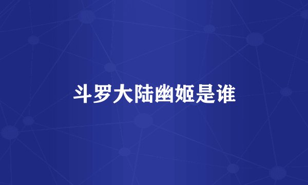 斗罗大陆幽姬是谁