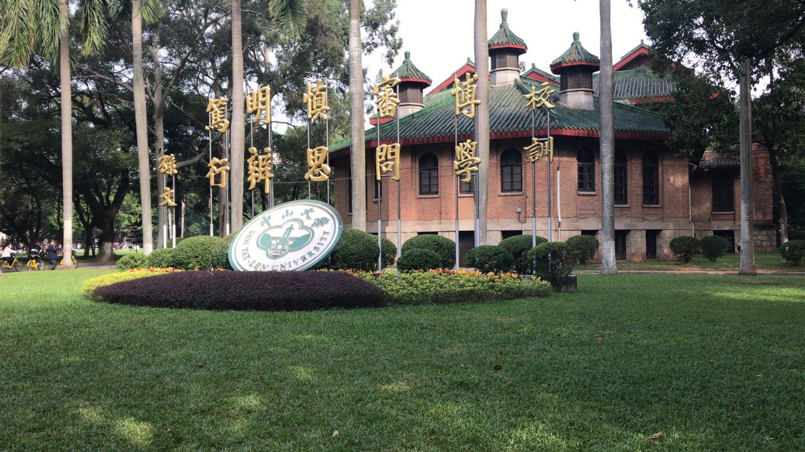 孙中山和中山大学有哪些关联？