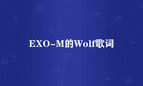 EXO-M的Wolf歌词
