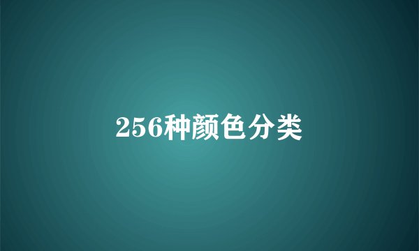 256种颜色分类