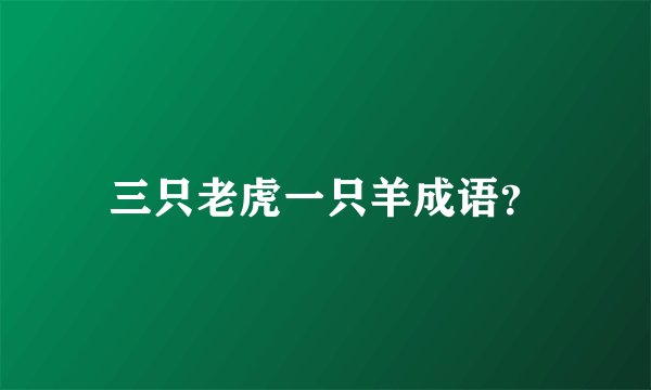三只老虎一只羊成语？