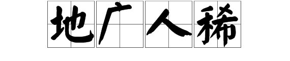 看图猜成语答案有一个地有两个人字