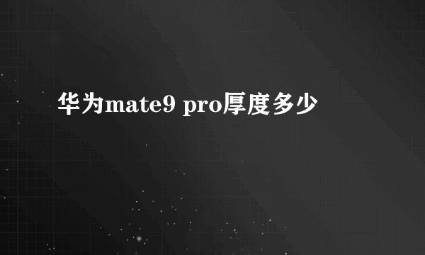 华为mate9 pro厚度多少