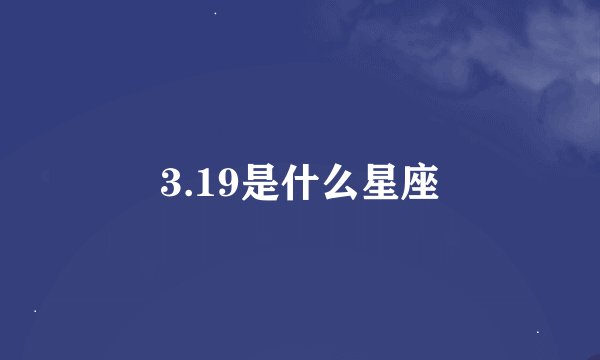 3.19是什么星座