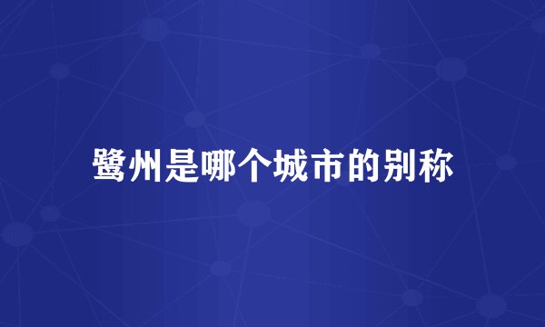 鹭州是哪个城市的别称