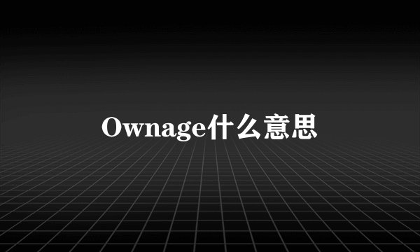 Ownage什么意思