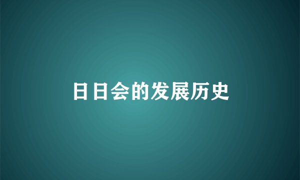 日日会的发展历史