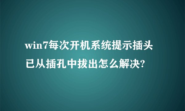 win7每次开机系统提示插头已从插孔中拔出怎么解决?