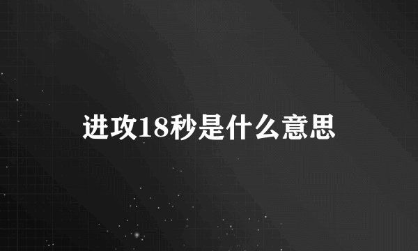 进攻18秒是什么意思