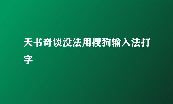 天书奇谈没法用搜狗输入法打字