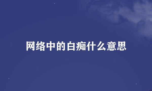 网络中的白痴什么意思