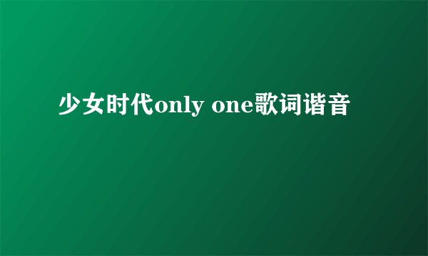少女时代only one歌词谐音