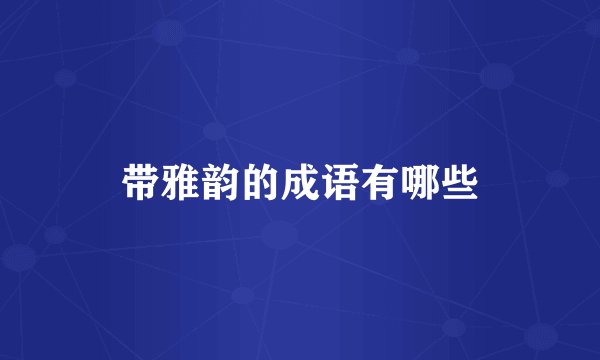 带雅韵的成语有哪些