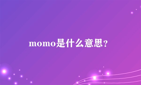 momo是什么意思？