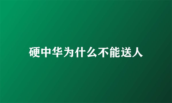 硬中华为什么不能送人