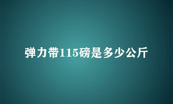 弹力带115磅是多少公斤