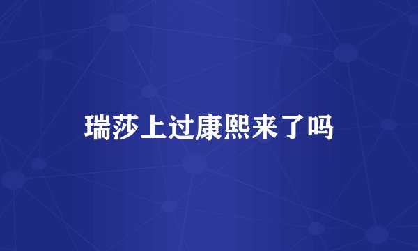瑞莎上过康熙来了吗