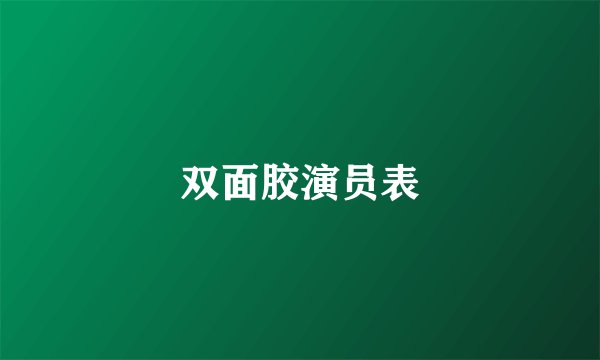 双面胶演员表