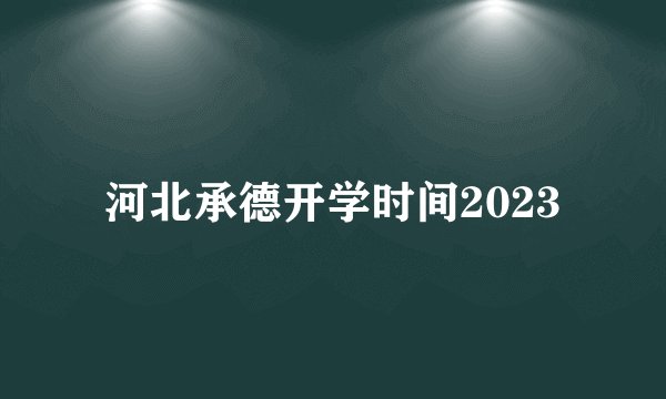 河北承德开学时间2023