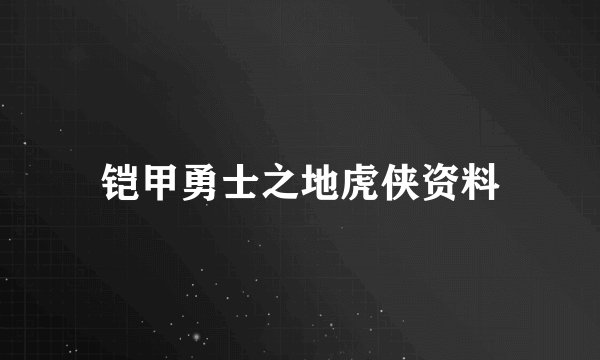 铠甲勇士之地虎侠资料