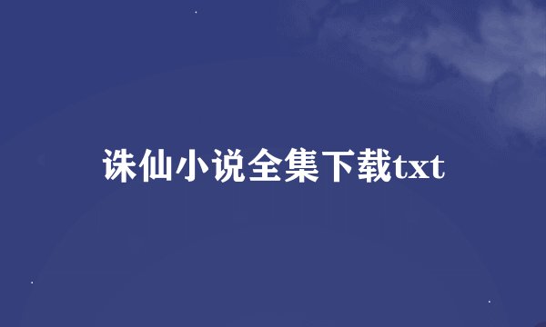 诛仙小说全集下载txt
