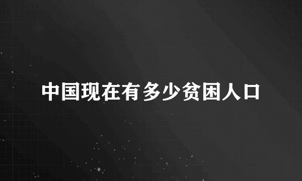 中国现在有多少贫困人口