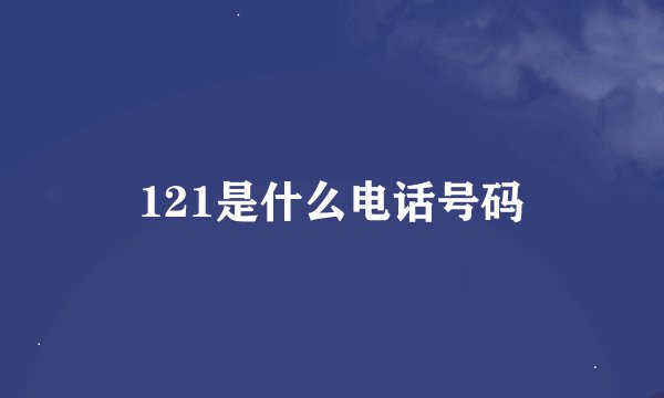 121是什么电话号码