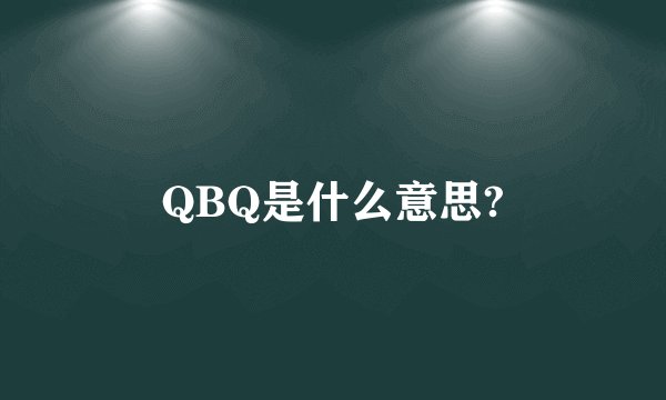 QBQ是什么意思?