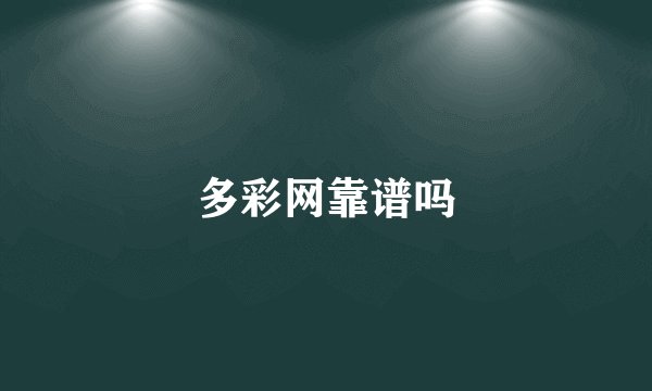 多彩网靠谱吗