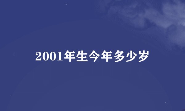 2001年生今年多少岁
