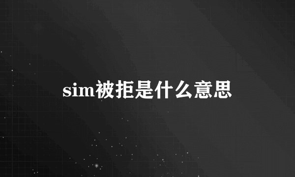 sim被拒是什么意思