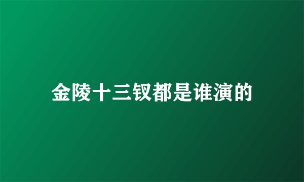 金陵十三钗都是谁演的