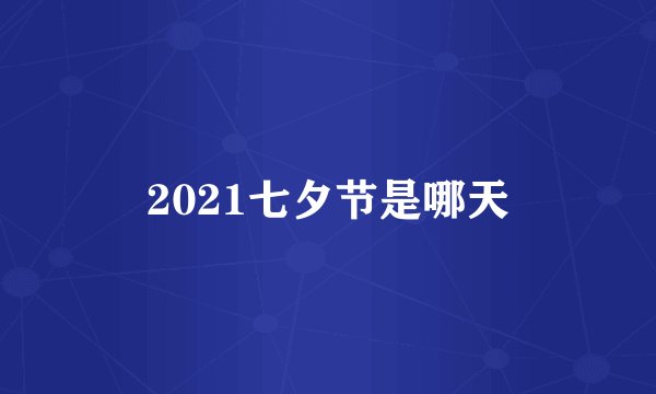 2021七夕节是哪天