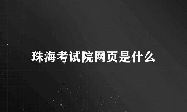 珠海考试院网页是什么