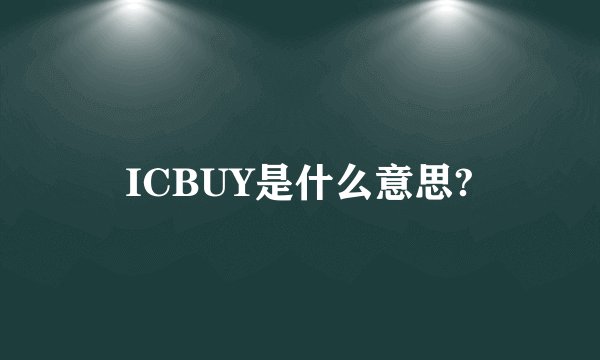 ICBUY是什么意思?